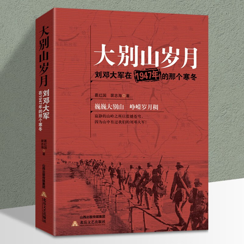 大别山岁月刘邓大军在1947年的那个寒冬