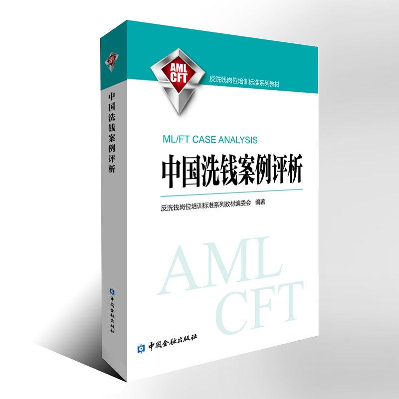 中国洗钱案例评析 反洗钱岗位培训标准系列教材编委会 编著【正版】