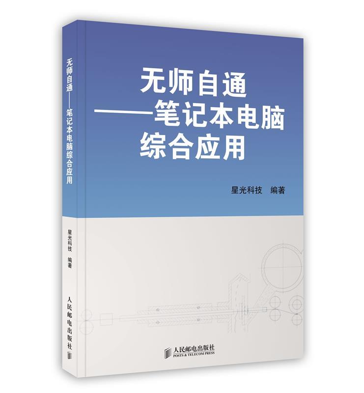 无师自通：笔记本电脑综合应用