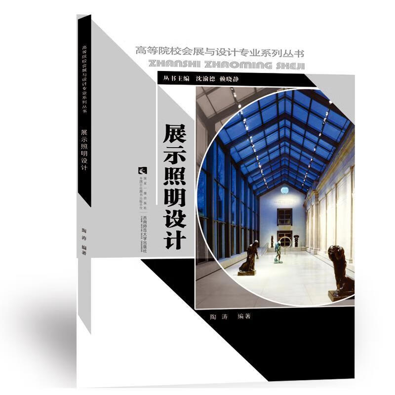 展示照明设计 陶涛 9787562171904