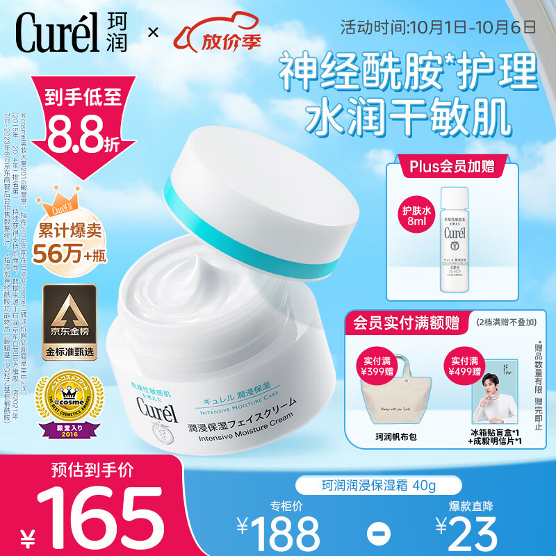 珂润(Curel)润浸保湿滋润乳霜40g 保湿补水面霜神经酰胺护理 男女通用 礼物高性价比高么?