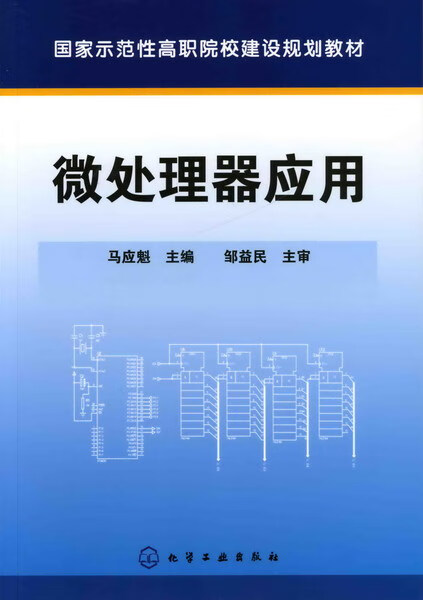 微处理器应用 马应魁 主编
