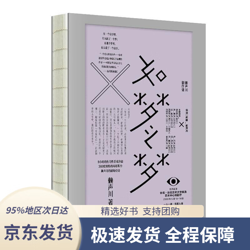 【新华书店正版】如梦之梦赖声川剧作集肖战官宣出演中信出版社赖声川