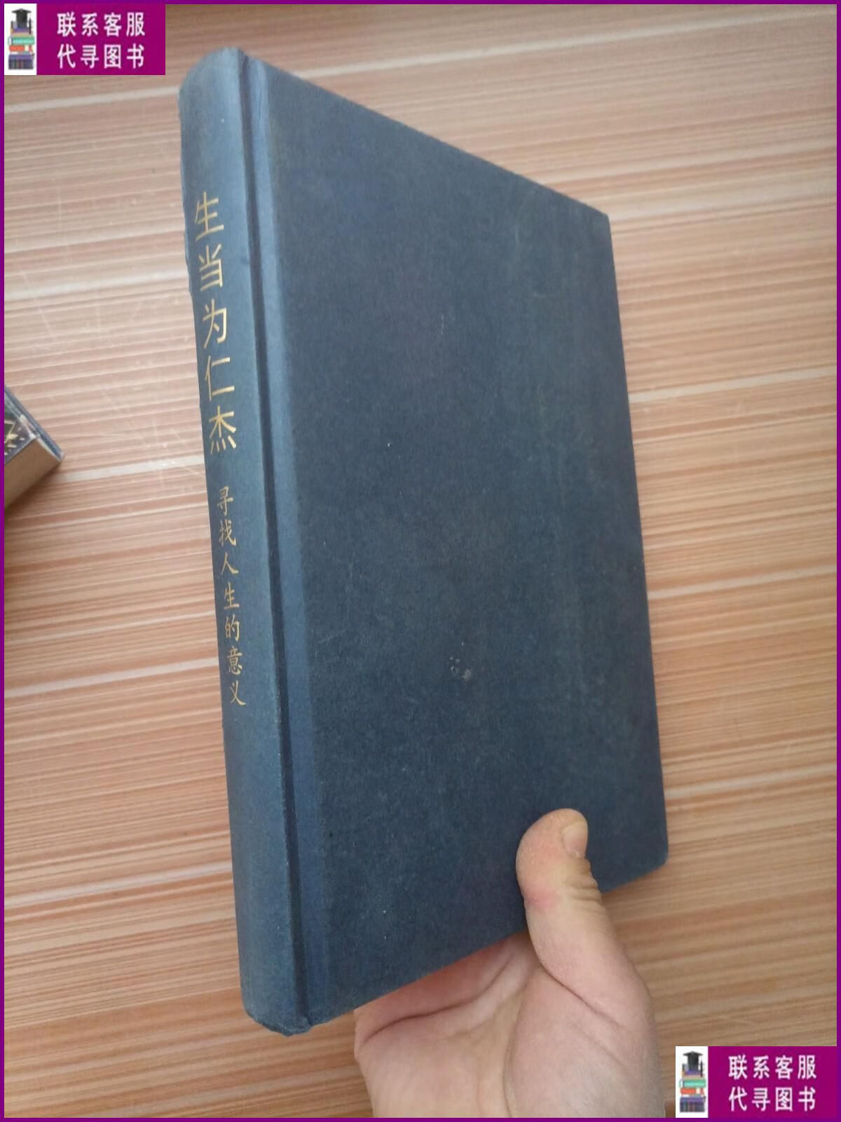 【二手9成新】生当为仁杰:寻找人生的意义(精装) 山东大学出版