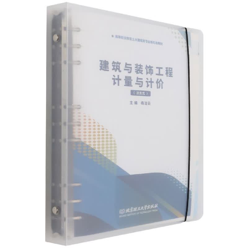 建筑与装饰工程计量与计价（活页式教材）