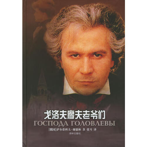 戈洛夫廖夫老爷们【正版书籍,畅读优品】