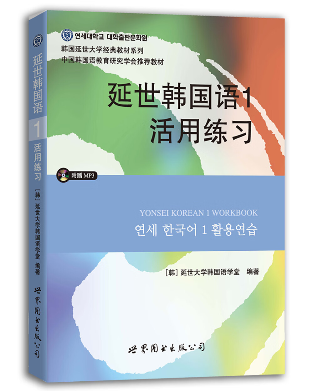 【出版社官方自营】延世韩国语1活用练习