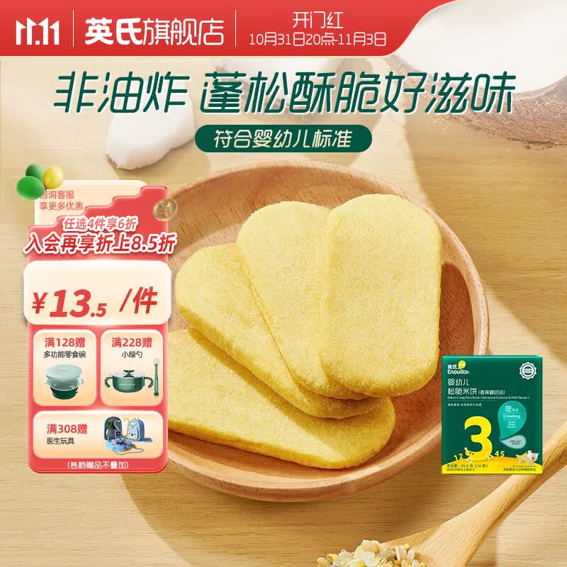 英氏【6折专区】儿童宝宝零食组合 溶豆 米饼 泡芙 鳕鱼肠 海苔脆 3阶松脆米饼（香蕉椰奶味）使用感如何?
