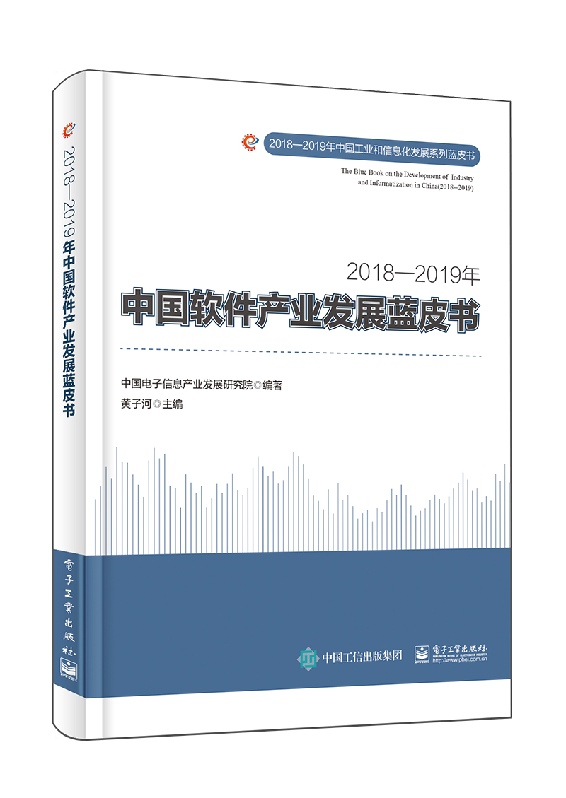 2018―2019年中国软件产业发展蓝皮书