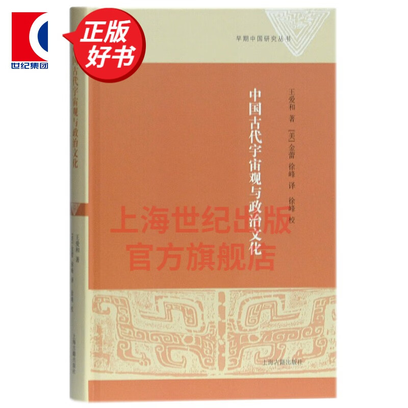 早期中国研究丛书 中国古代宇宙观与政治文化 王爱和 阴阳五行 史学理论 历史研究与评论 上海古籍出版