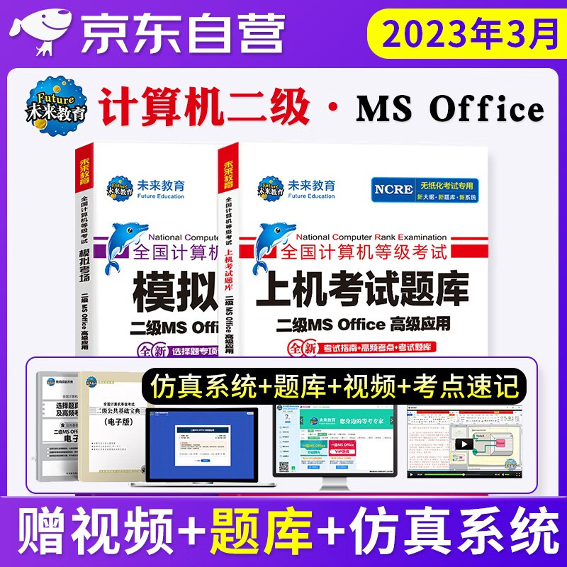 【单本包邮】计算机二级ms office2023 上机题库+模拟考场2本套 未来教育2023年3月计算机二考试题库 全国计算机等级考试二级