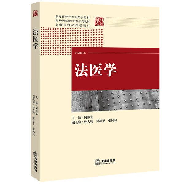 法医学 9787511882202【正版图书 可开发票】