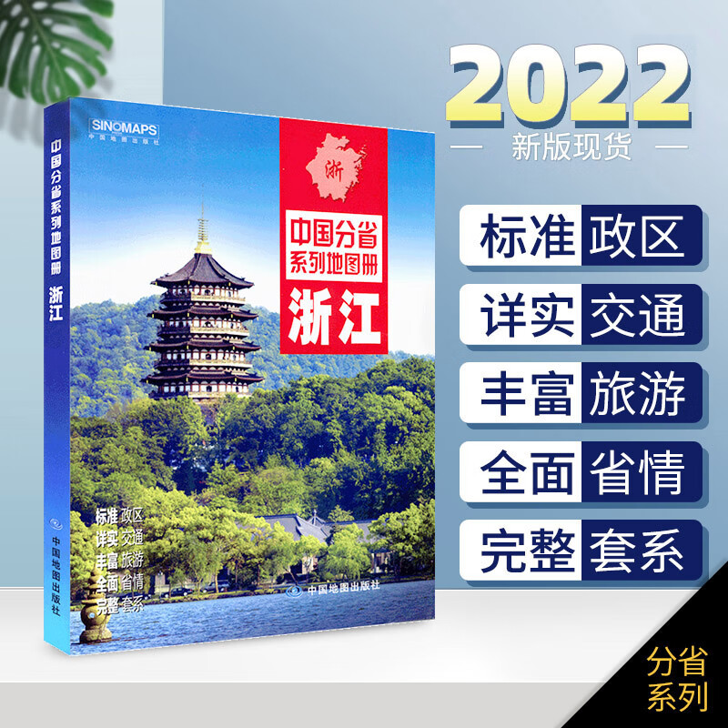 【赠放大镜】2022年新版 浙江省图册 中图社分省系列图册