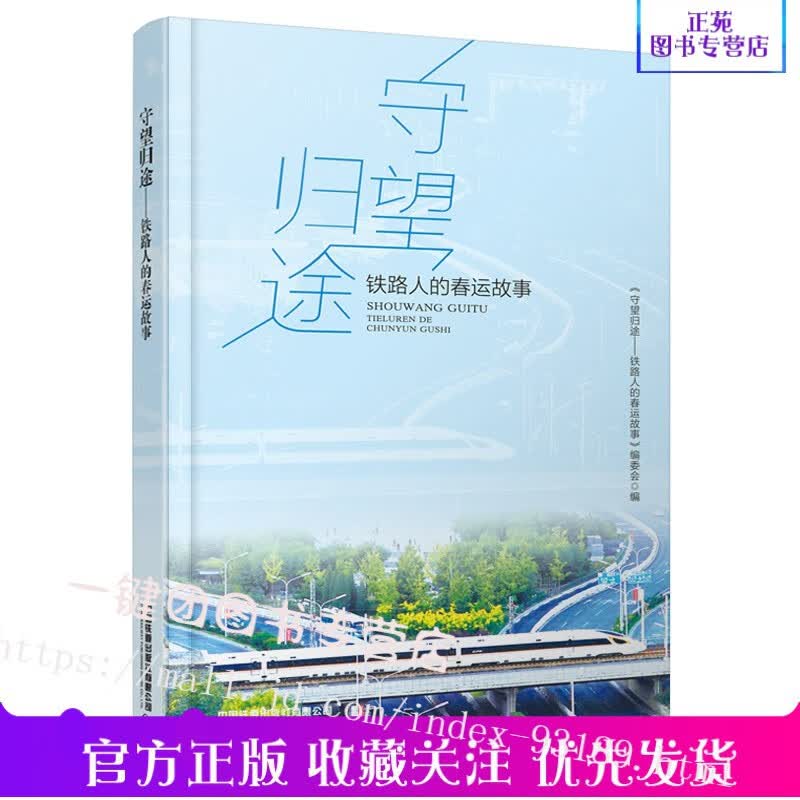 现货 守望归途 《守望归途——铁路人的春运故事》编委会中国铁道出版社 讲述了铁路春运中发生的各种真实感人的故事
