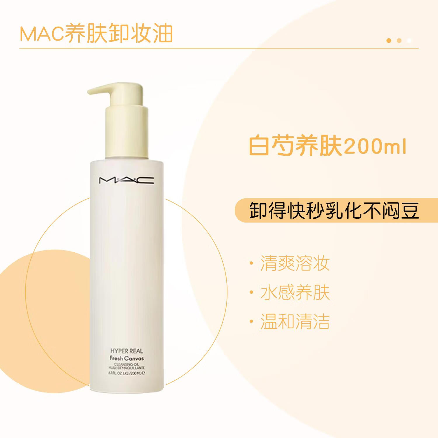 M-A-C卸妆水油白芍净肤养肤温和不辣眼#200ml生日礼物女 送女友 200ml 新款