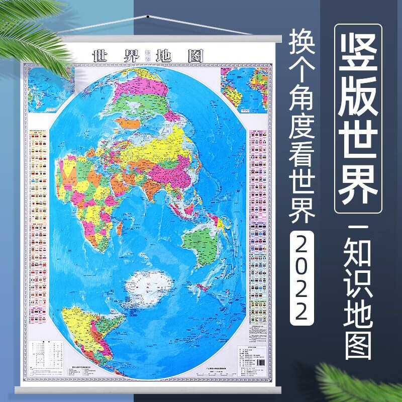 2022新 竖版世界地图 1.2x0.9米地图挂图 湖南地图出版社郝晓光