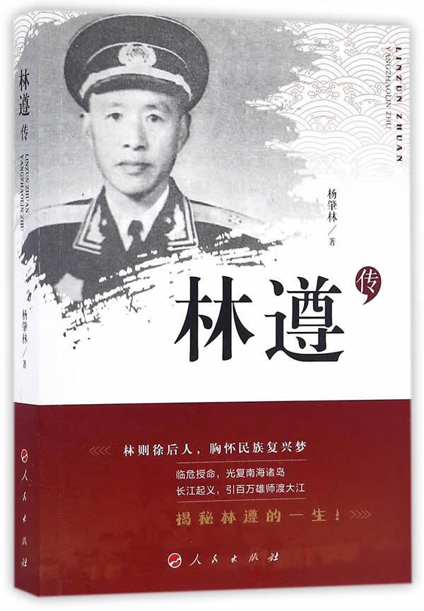 林遵传 传记 杨肇林著 人民出版社 9787010166971 书籍
