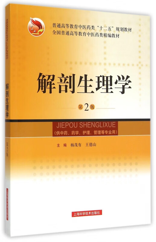 解剖生理学(供中药药学护理管理等专业用第2版普通高等教育中医药类