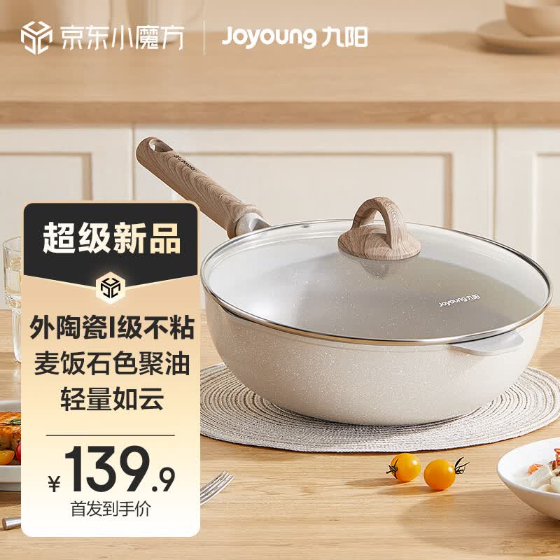 九阳（Joyoung）云漫炒锅麦饭石色不粘锅家用炒菜锅电磁炉燃气灶通用锅具30cm高性价比高么？
