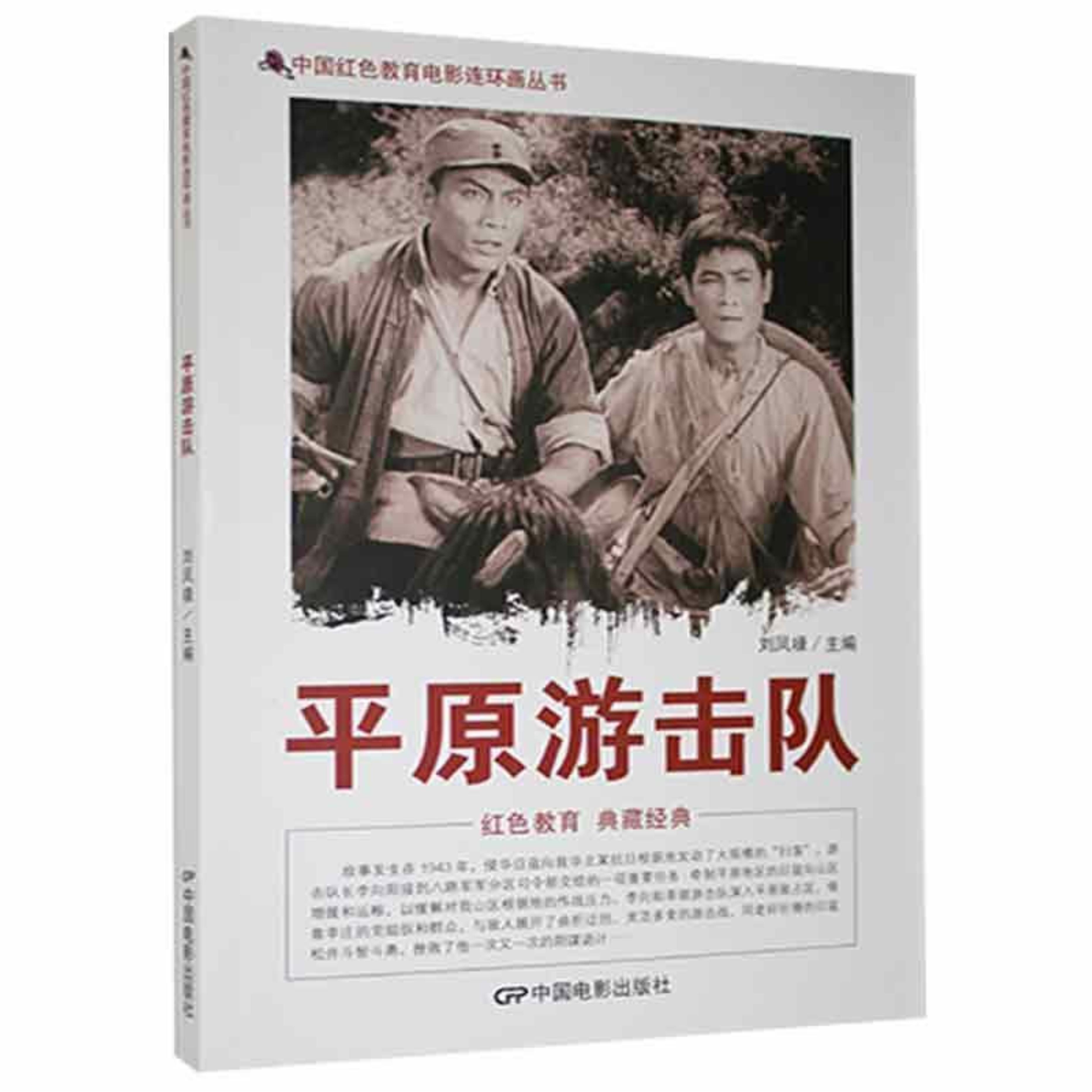 d中国红色教育电影连环画丛书:平原游击队