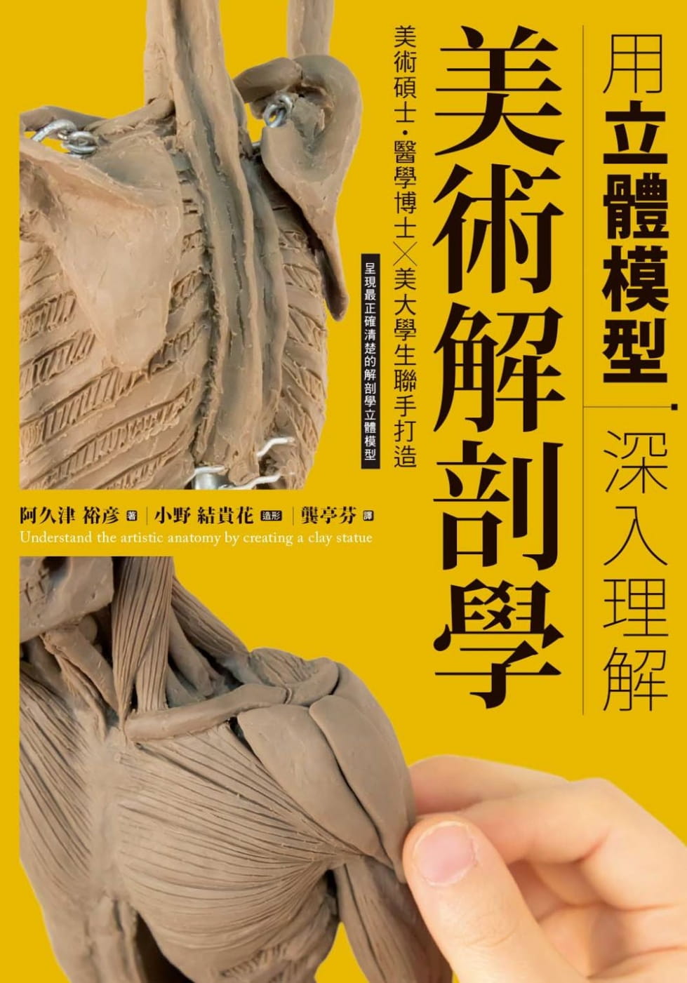 现货 用立体模型深入理解美术解剖学 台版原版 阿久津裕彦 枫书坊文化 素描技巧