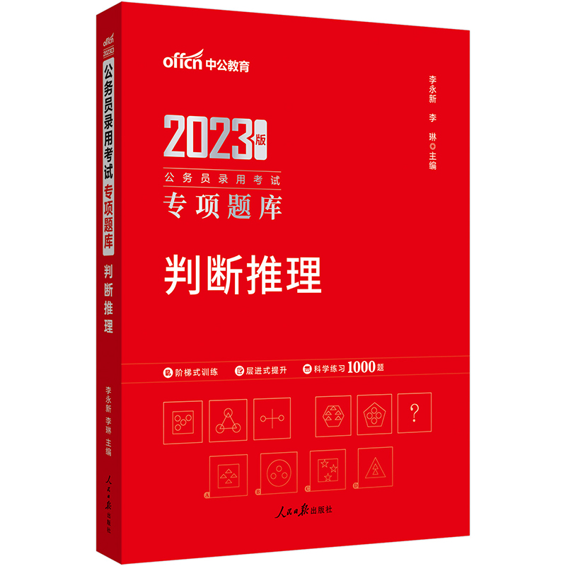 中公教育2023公务员录用考试专项题库：判断推理