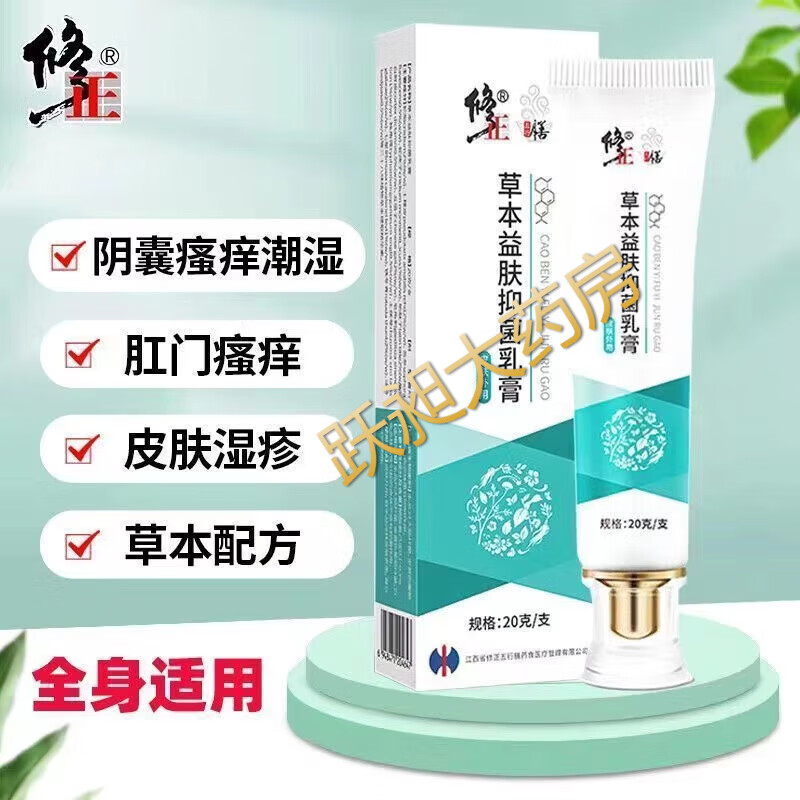 修正草本益肤抑菌乳膏适用私处外阴肛门肛周瘙痒阴囊潮湿皮肤瘙痒红疹