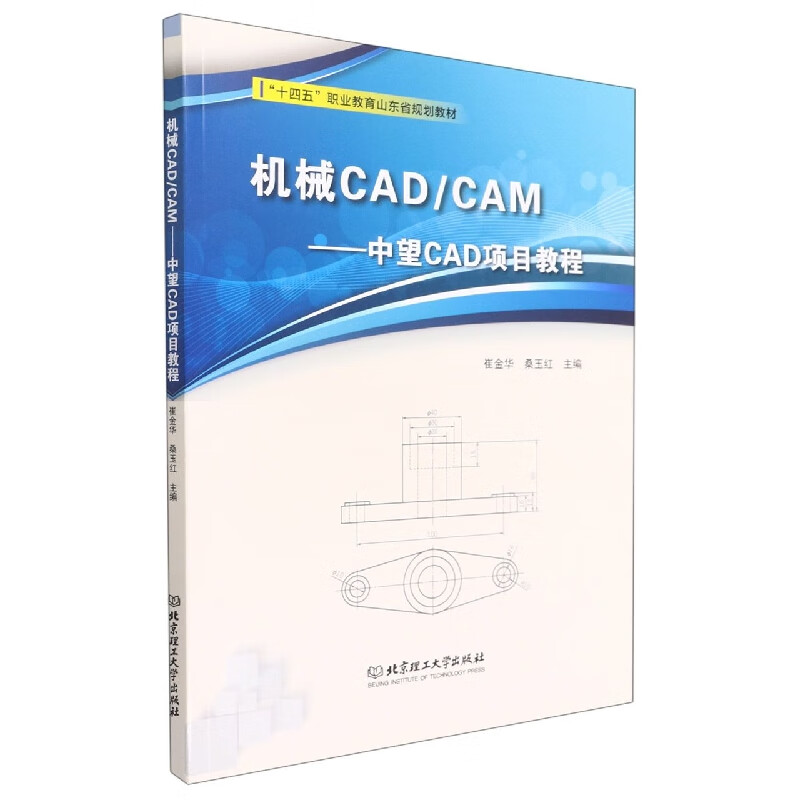 机械CAD/CAM――中望CAD项目教程