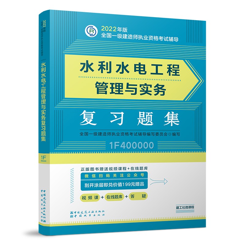 备考2023一建教材2022 一级建造师教材：水利水电工程管理与实务复习题集??? 中国建筑工业出版社