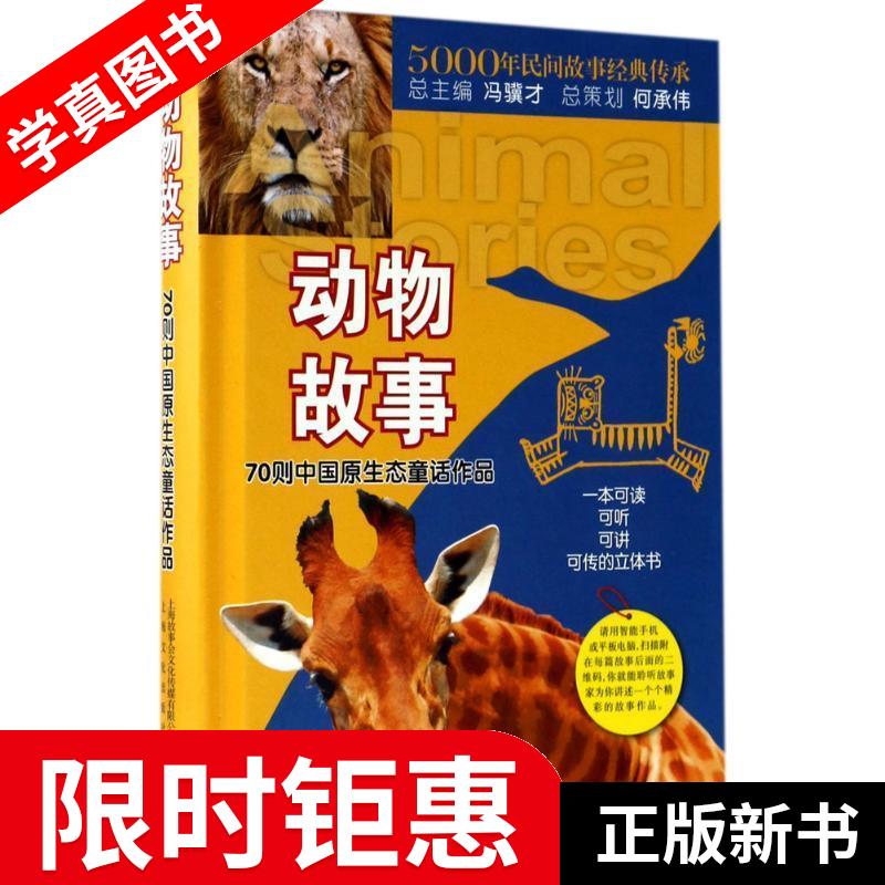 动物故事 冯骥才 编 上海文化出版社