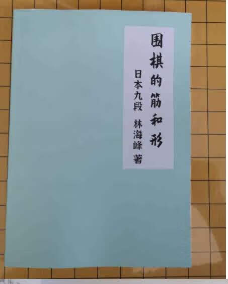 围棋的筋和形 日本九段林海峰 筋与形的判断 棋形棋所棋理的变化