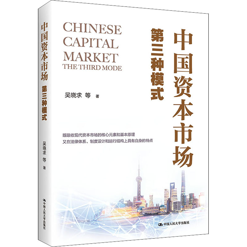 中国资本市场 第三种模式 图书