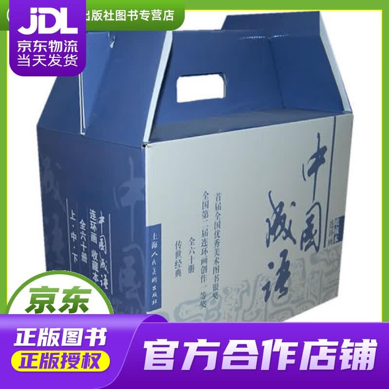 【正版图书 京东配送】中国成语 连环画 收藏版 内含人物画册（盒套装60册） 小人书 上海人美社 老怎么看?