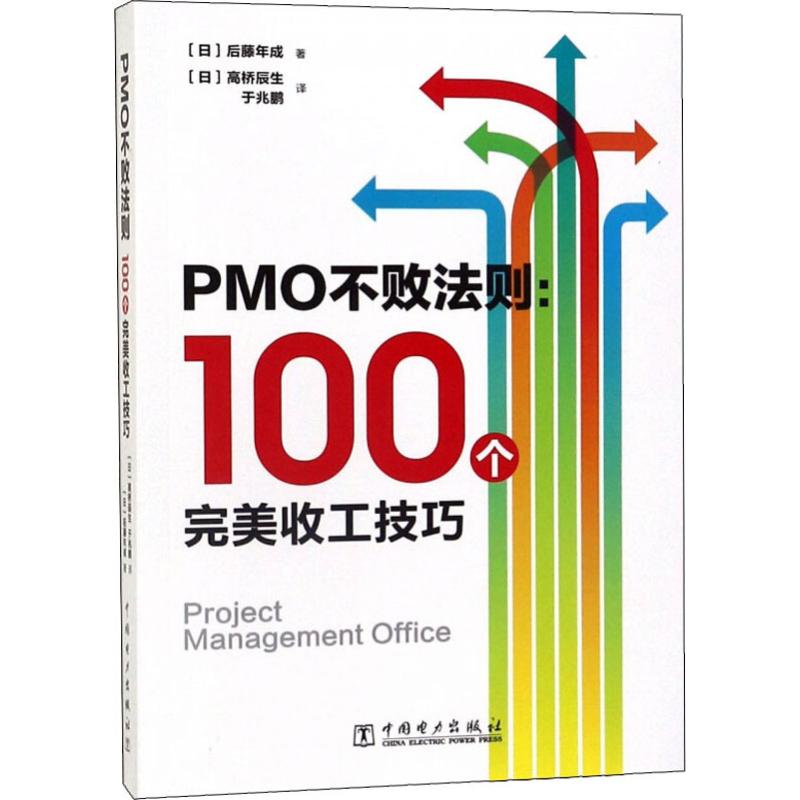 PMO不败法则:100个完美收工技巧