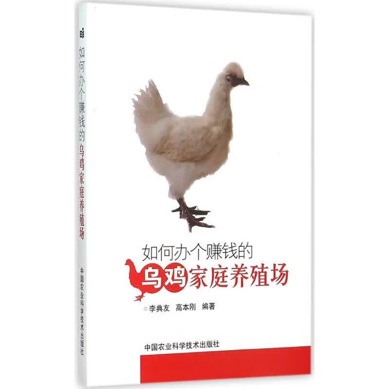 如何办个赚钱的乌鸡家庭养殖场