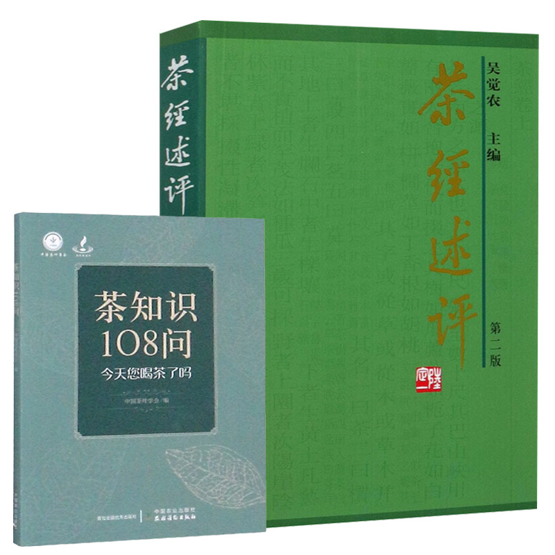 茶经述评第2版 茶知识108问全2册茶经茶道全书茶经书籍茶叶茶艺名茶