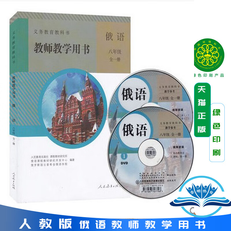 俄语初中8年级全一册 教师教学用书含光盘八8年级全一册上下册俄罗斯
