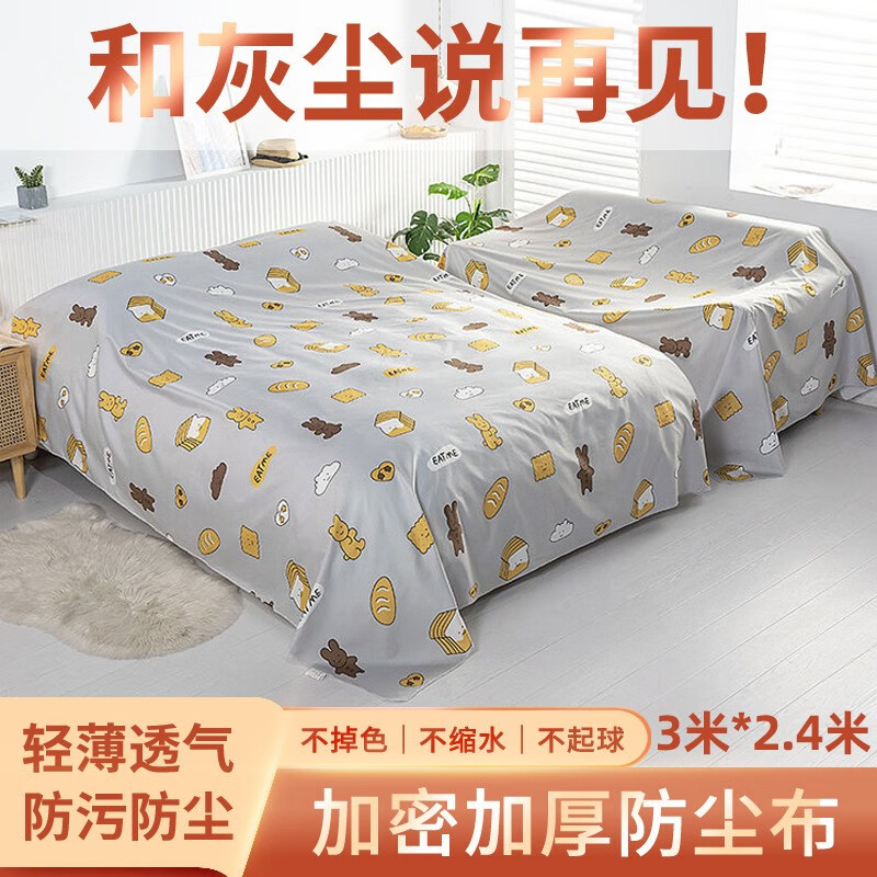 布防尘罩沙发遮灰布床遮盖防灰布家用挡灰布遮尘布大盖布 可口甜心 3*