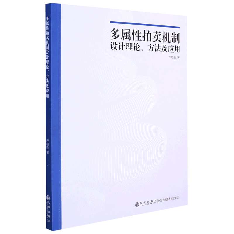 多属性拍卖机制设计理论方法及应用