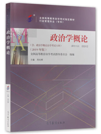 政治学概论 【正版书】