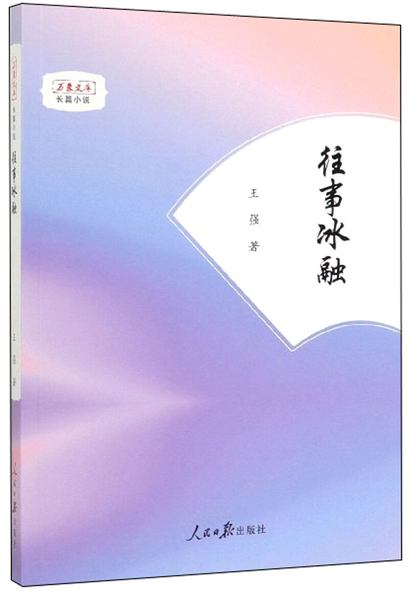 往事冰融/万象文库·长篇小说