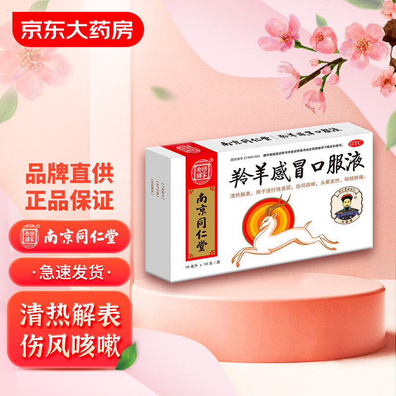 南京同仁堂 羚羊感冒口服液 10ml*10支 清热解表 伤风咳嗽 咽喉肿痛