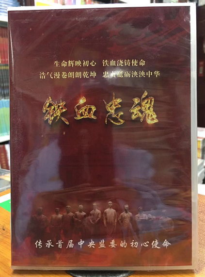 铁血忠魂 1张dvd 时长26分钟 传承首届中央监委的初心使命k