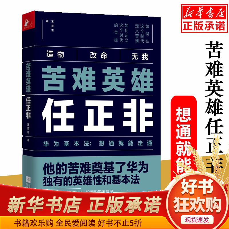 苦难英雄任正非