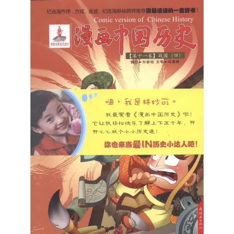漫画中国历史:第十一卷-战国