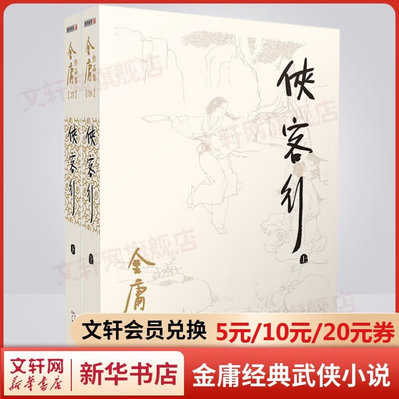 金庸全集武侠小说作品集 自选朗声旧版新修版 天龙八部笑傲江湖射雕英雄传神雕侠侣倚天屠龙记鹿鼎记侠客行书剑恩仇录碧血剑雪山飞狐连城诀飞狐外传 广州出版社 侠客行 朗声旧版全套2册