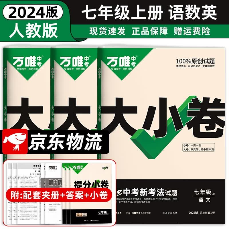 七年级科目自选】2024万唯中考万唯大小卷七年级上下册语文数学英语试卷人教版试卷 万维中考 初一7年级上单元同步测试卷检测卷 上册语数英