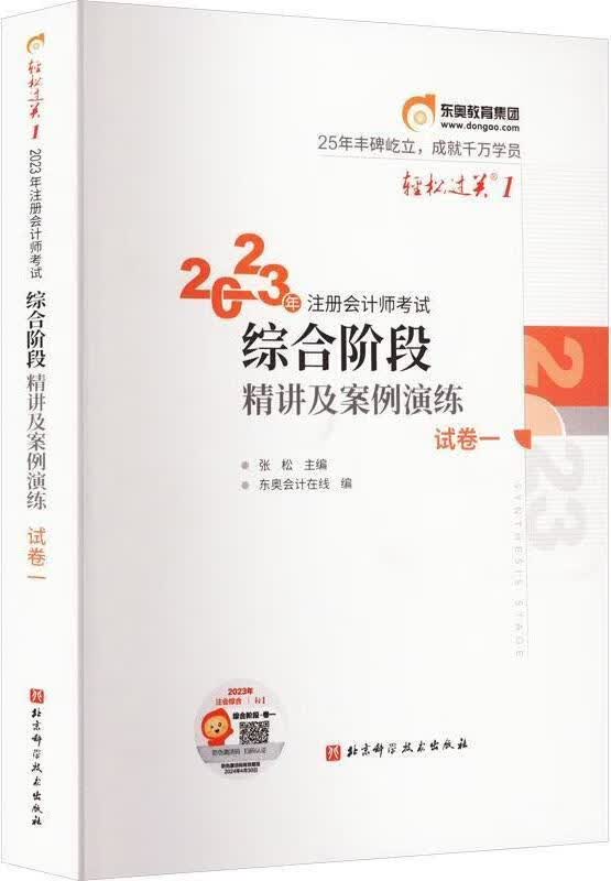 2023年注册会计师考试综合阶段精讲及案例演练 试卷一 张松主编 北京科学技术出版社
