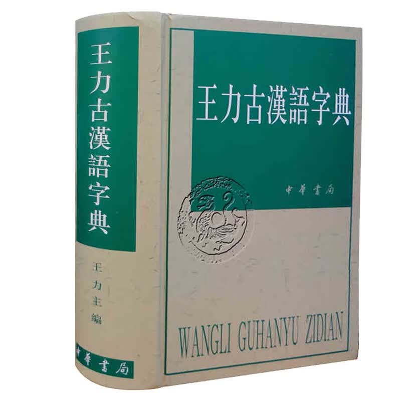 正版 王力古汉语字典(精) 字典工具书 王力/唐作藩/郭锡良/曹先擢/何九盈等 中华书局