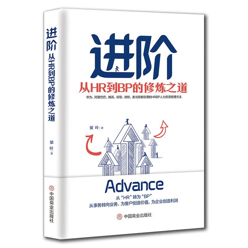 进阶：从HR到BP的修炼之道